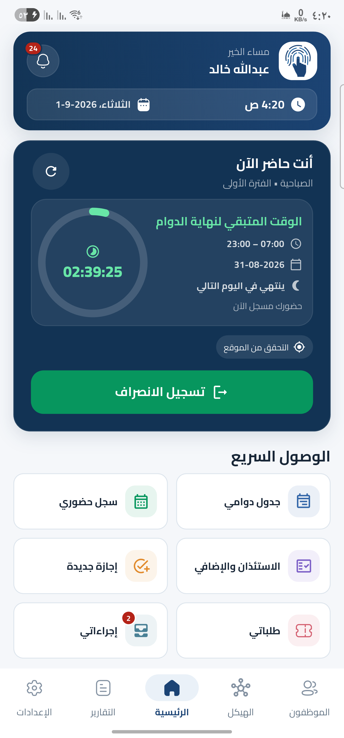 الصفحة الرئيسية لتواجد، مع حالة الحضور وزر تسجيل الانصراف